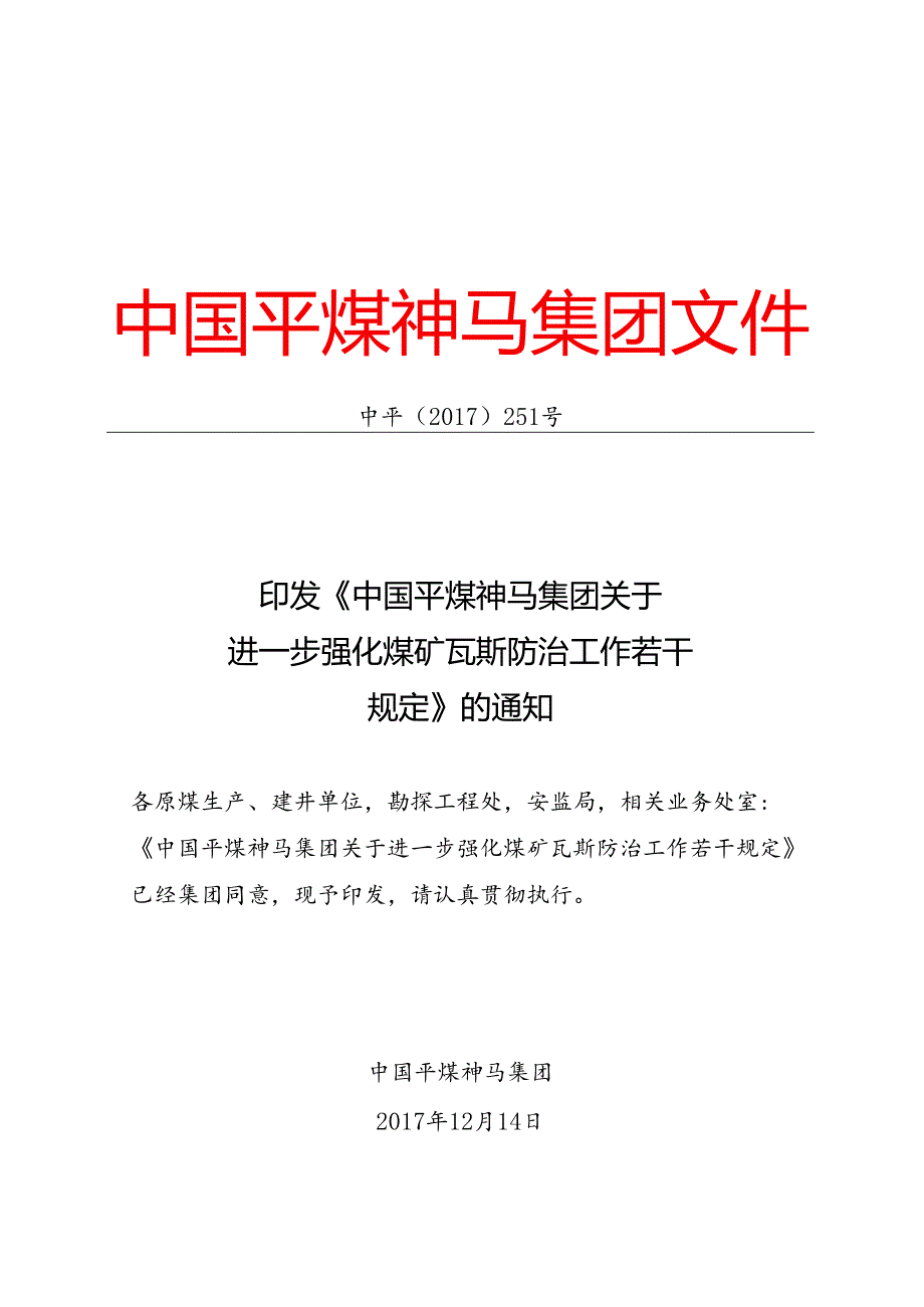 《中国平煤神马集团关于进一步强化煤矿瓦斯防治工作若干规定》[中平〔２０１７〕２５１号].docx_第1页