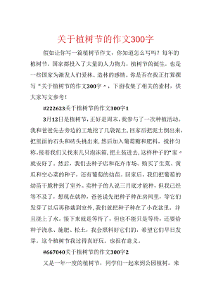 关于植树节的作文300字.docx