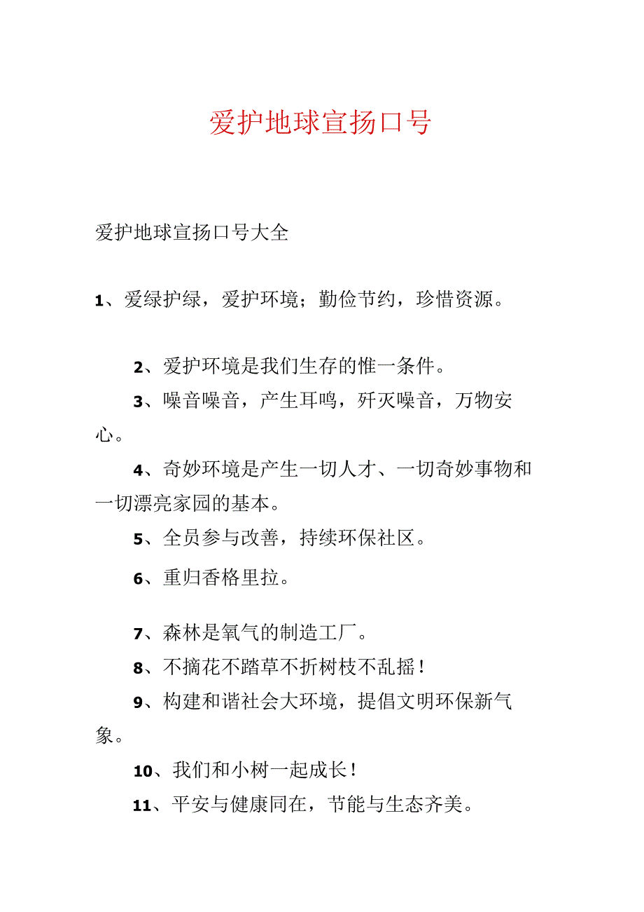 保护地球宣传口号.docx_第1页