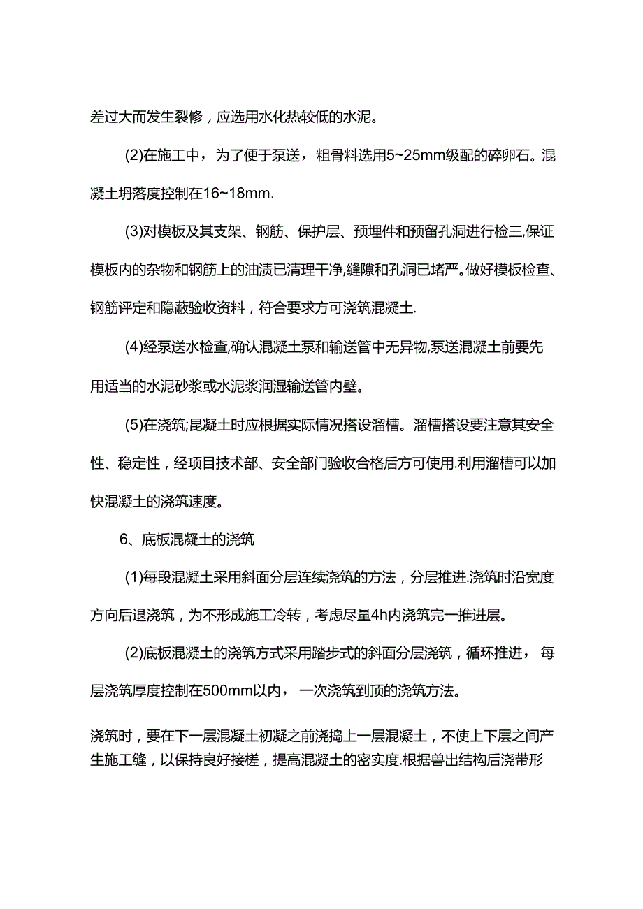 底板混凝土工程施工方案.docx_第2页