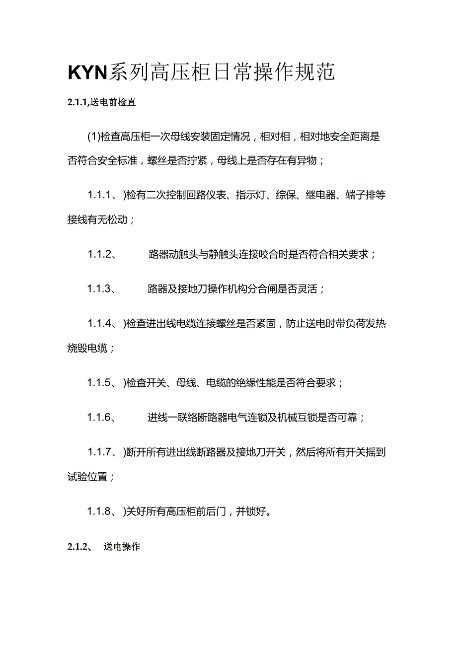 KYN系列高压柜日常操作规范全套.docx_第1页