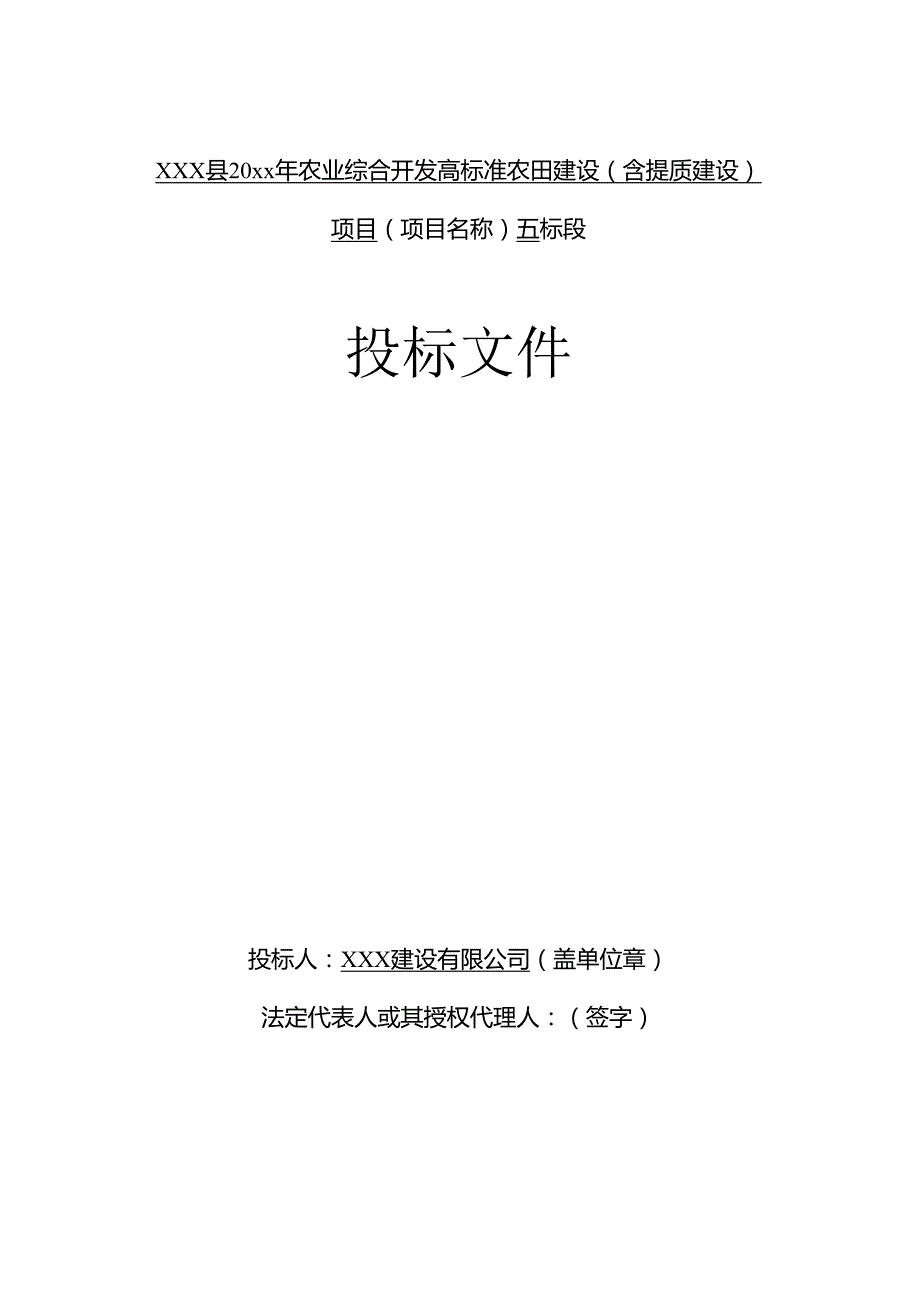 XXX县20xx年农业综合开发高标准农田建设设投标文件.docx_第1页