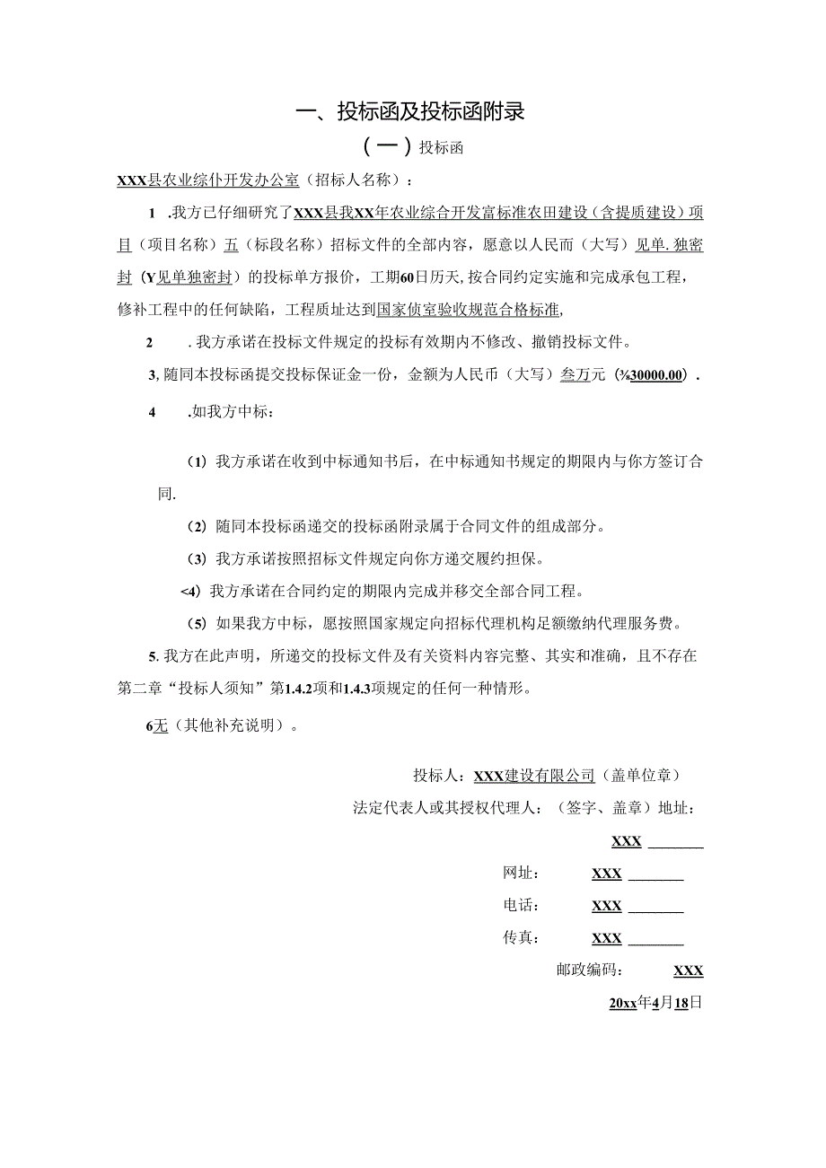 XXX县20xx年农业综合开发高标准农田建设设投标文件.docx_第3页