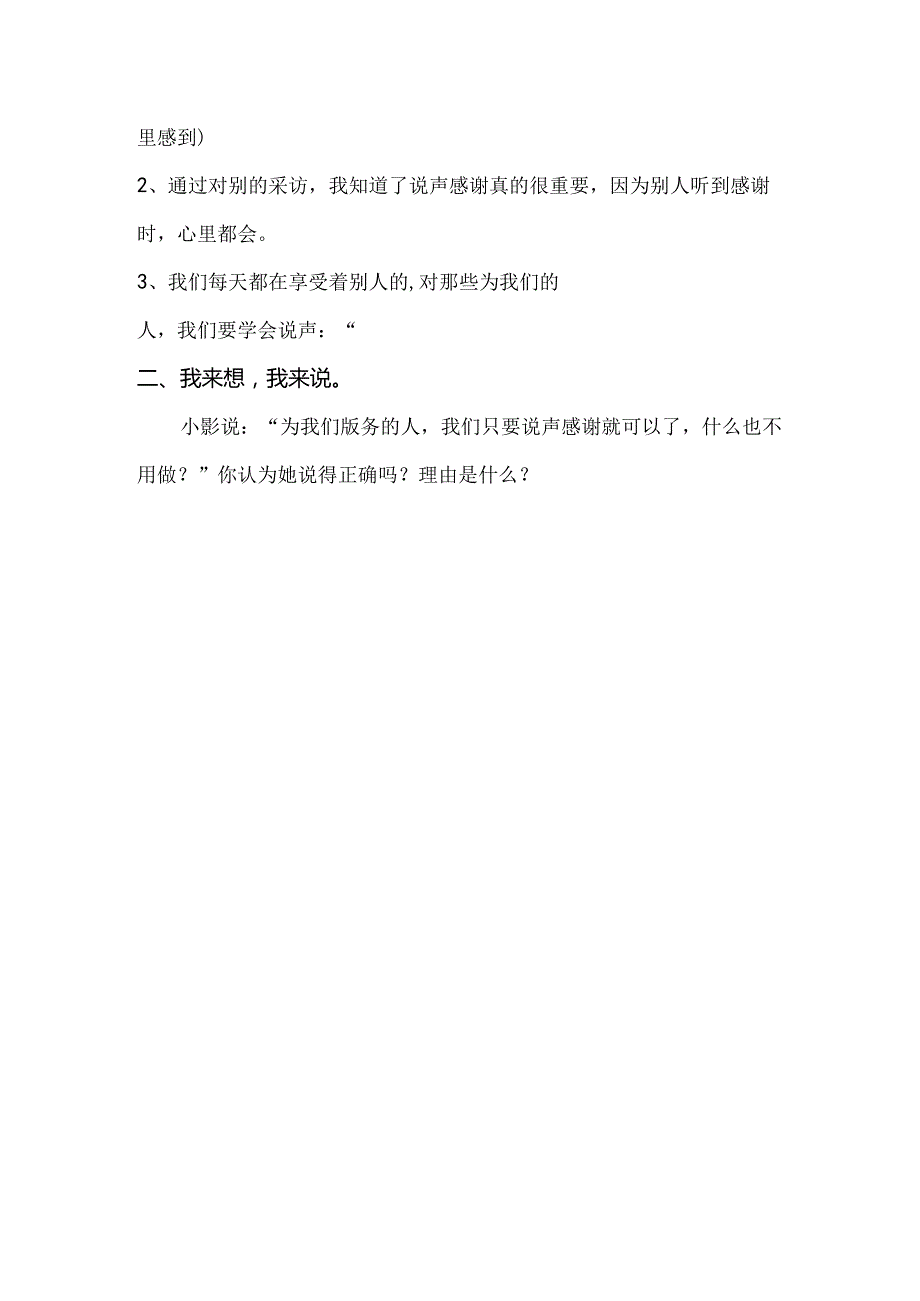 思想品德三年级下人教新课标3.3说声谢谢同步练习（无答案）.docx_第2页