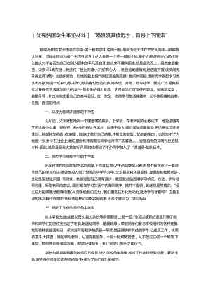 优秀贫困学生事迹材料.docx