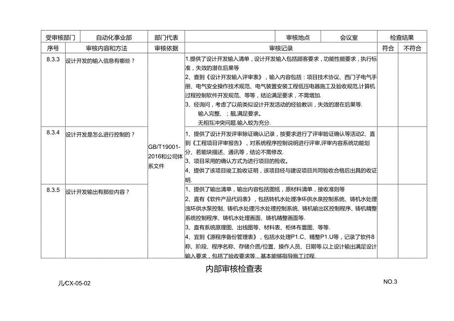 公司内部审核-自动化事业部.docx_第3页