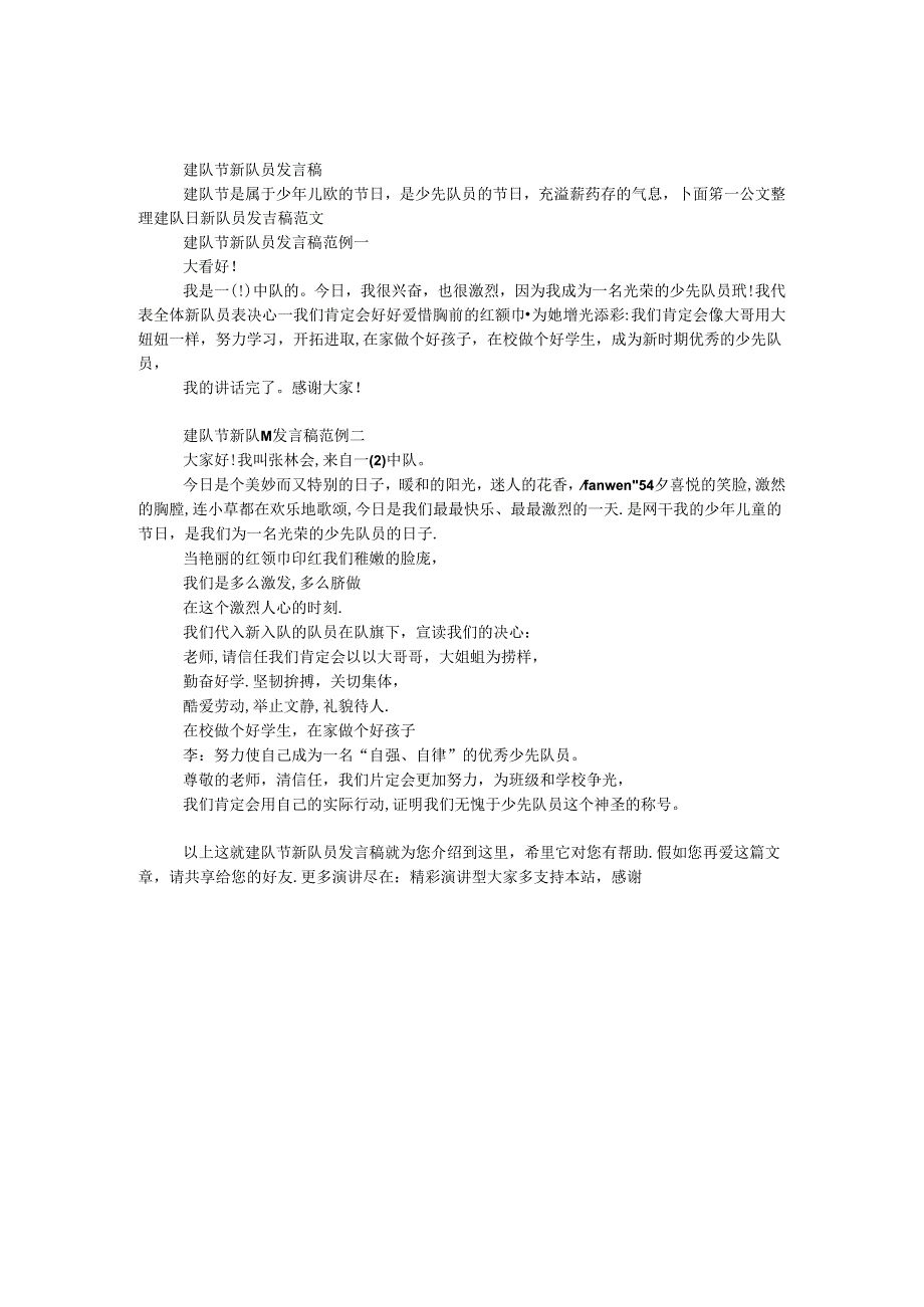 建队节新队员发言稿.docx_第1页