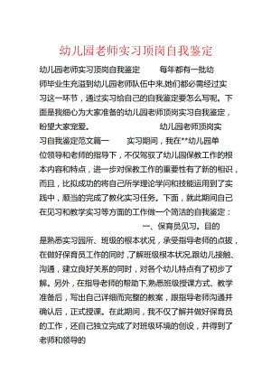 幼儿园教师实习顶岗自我鉴定.docx