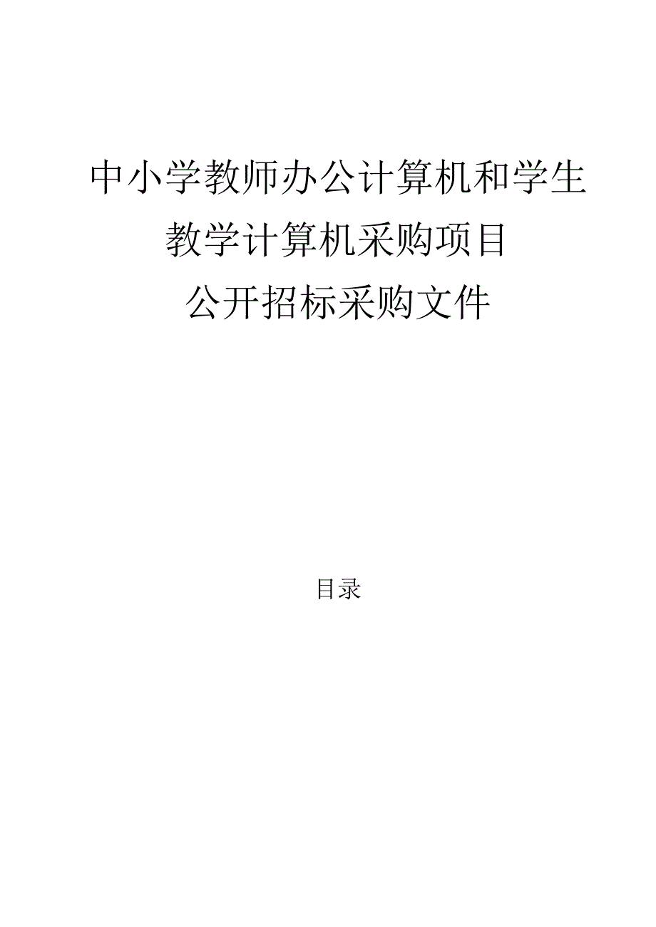 中小学教师办公计算机和学生教学计算机采购项目招标文件.docx_第1页