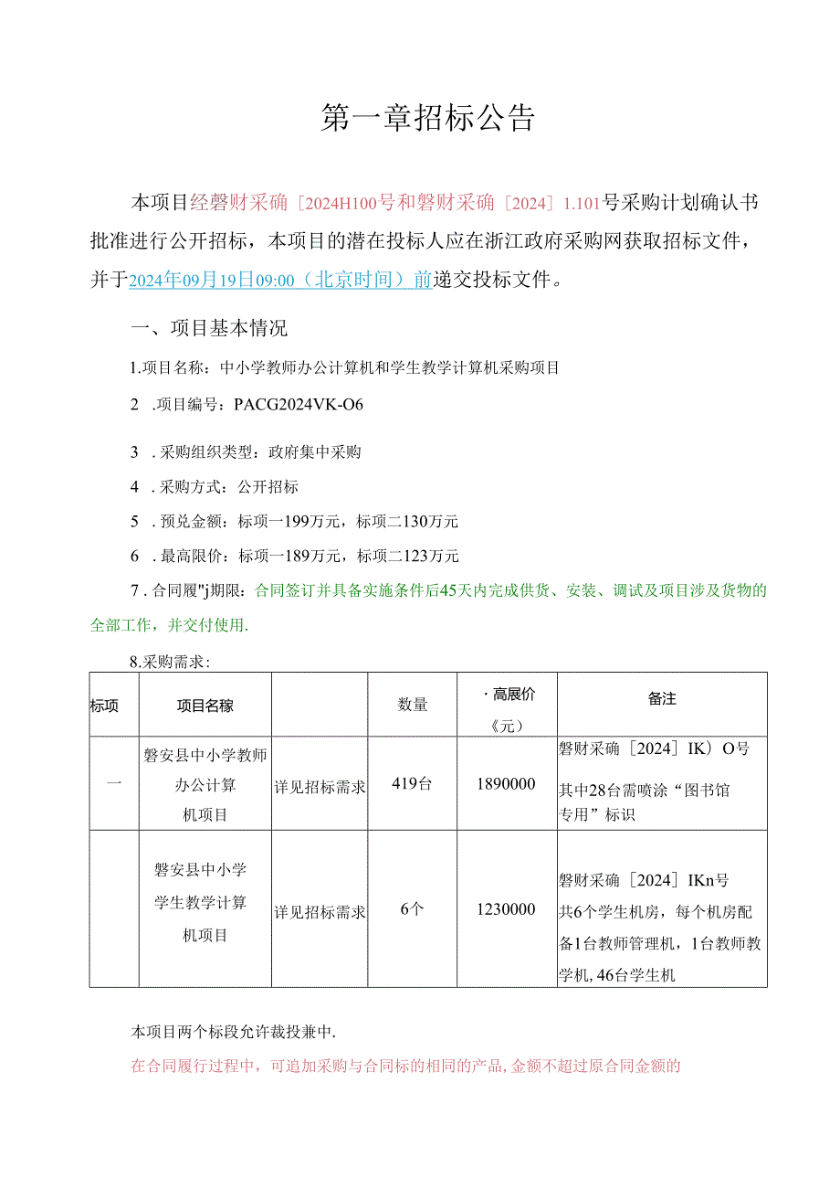 中小学教师办公计算机和学生教学计算机采购项目招标文件.docx_第2页