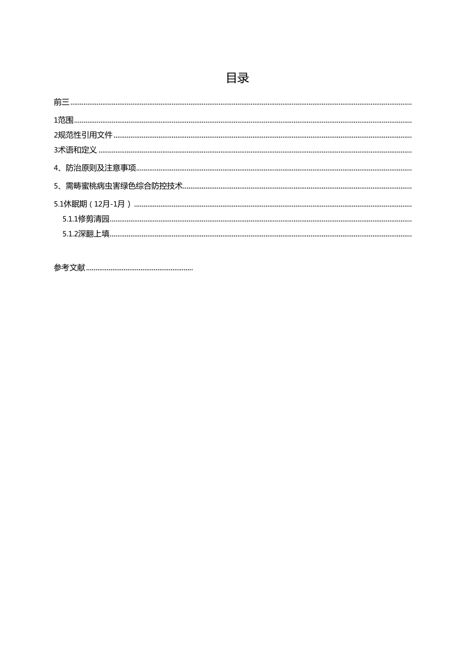 《鹰嘴蜜桃病虫害绿色综合防控技术规程》.docx_第3页