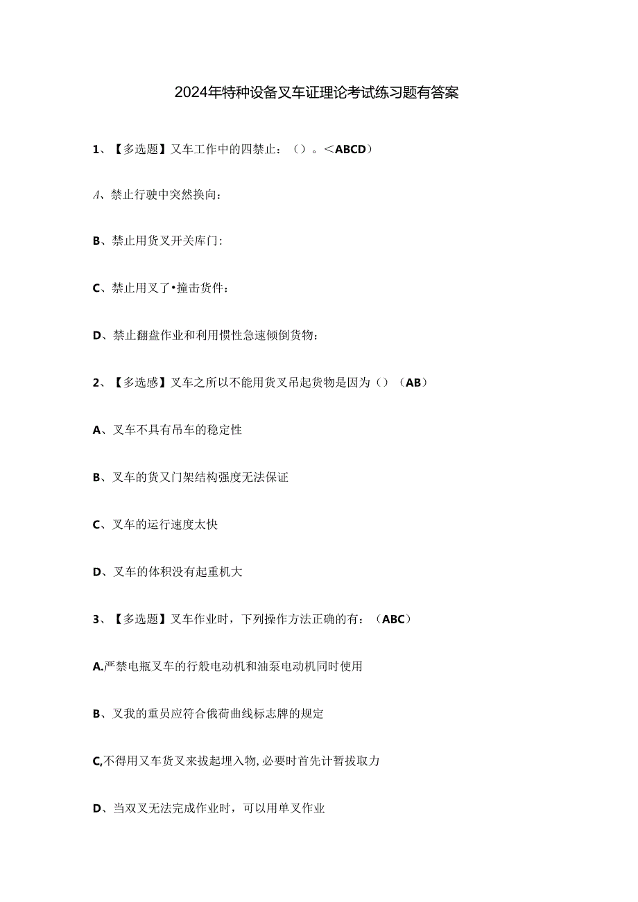 2024年特种设备叉车证理论考试练习题有答案.docx_第1页