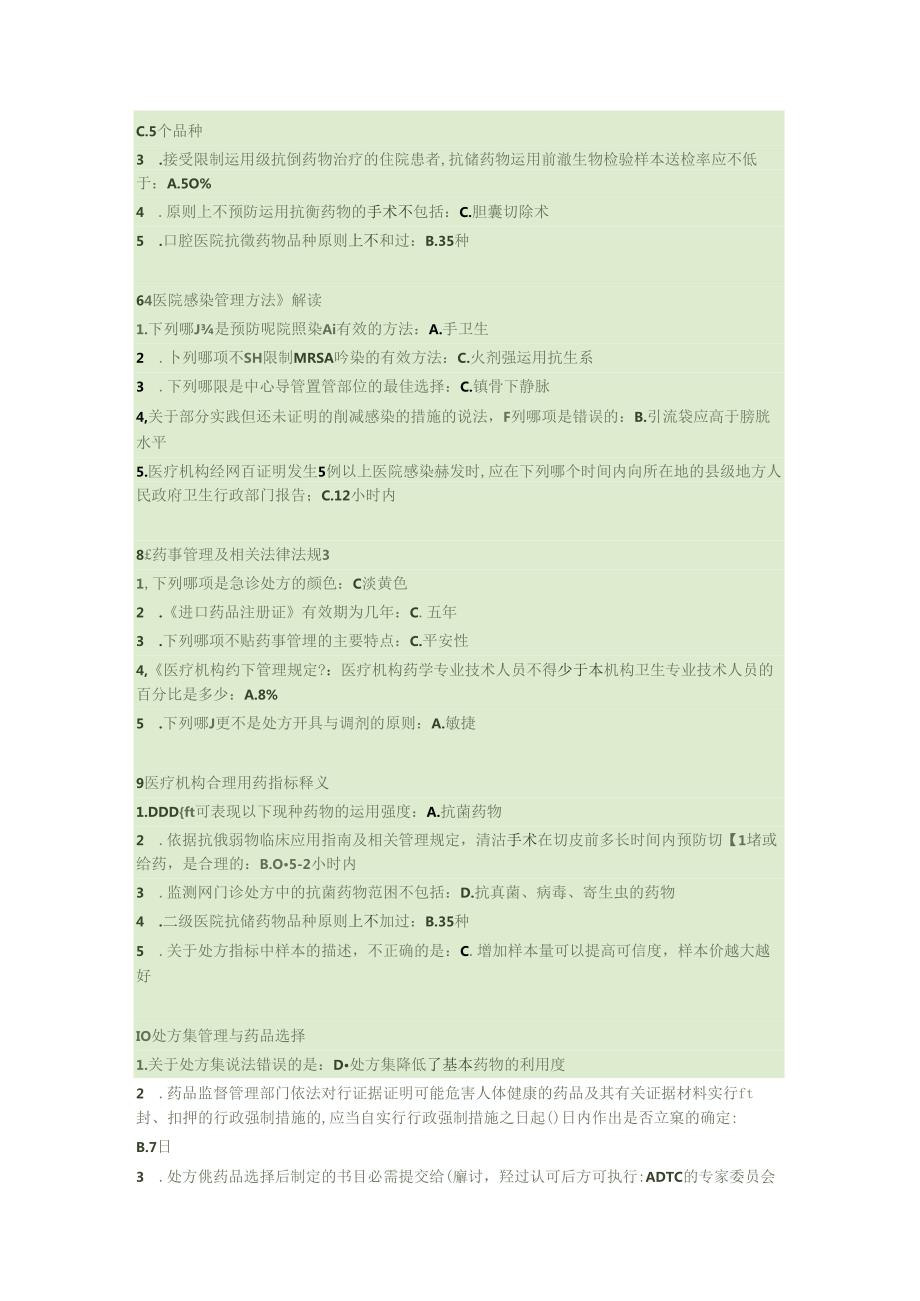 抗菌药物临床应用管理办法全员培训》答案).docx_第2页