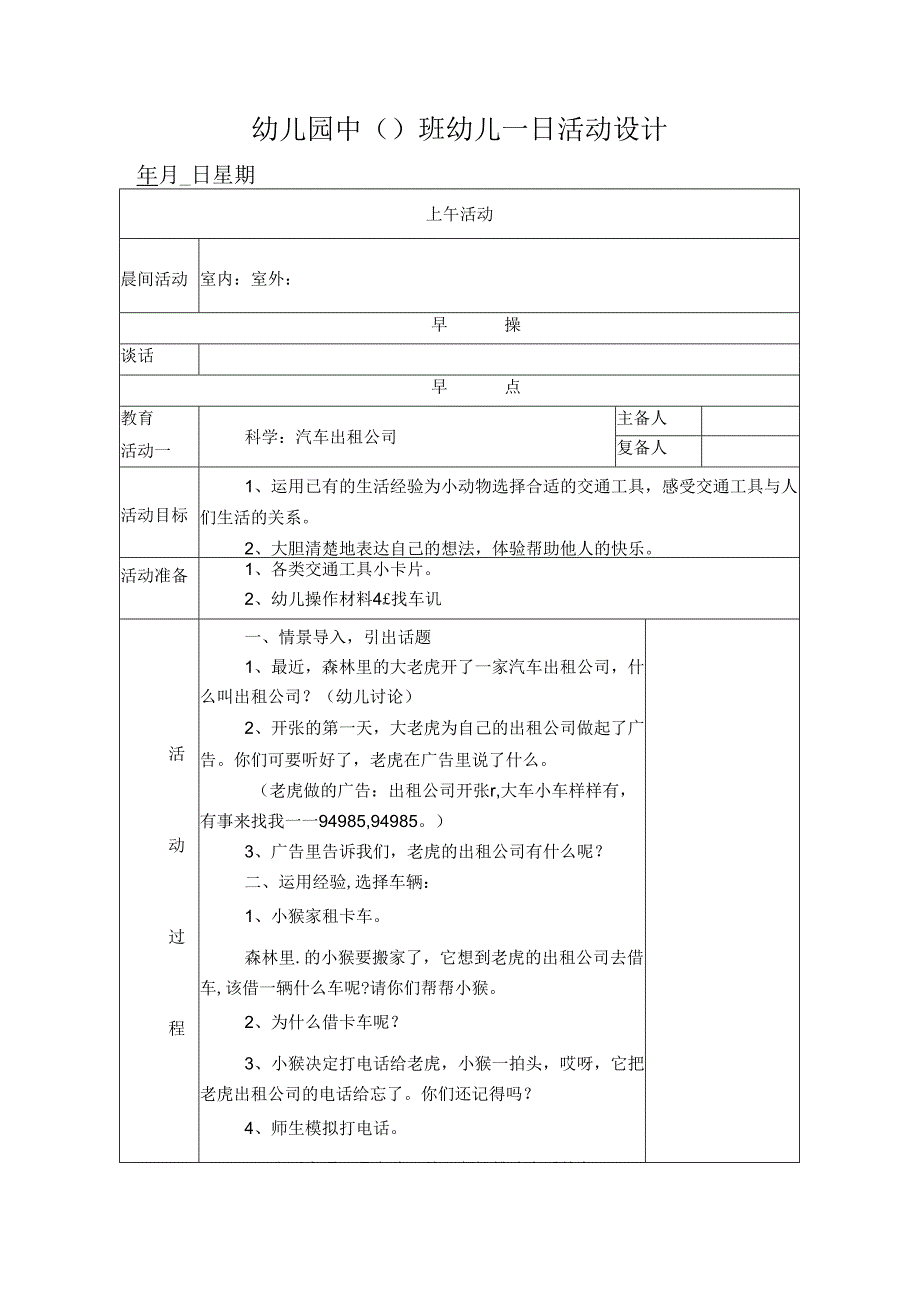 幼儿园中班教案科学：汽车出租公司.docx_第1页