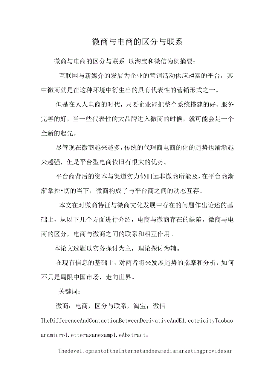 微商与电商的区别与联系.docx_第1页