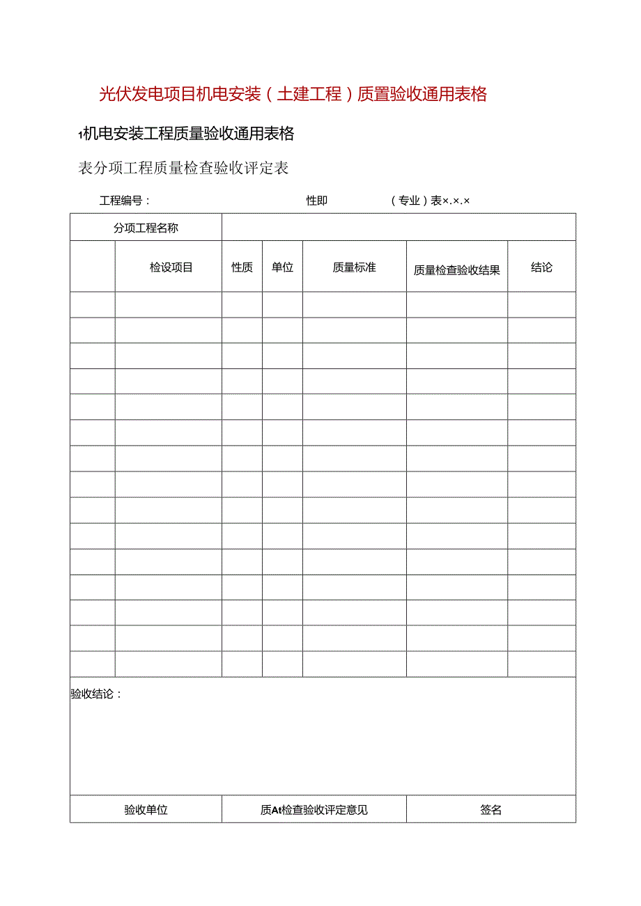 光伏发电项目机电安装（土建工程）质量验收通用表格.docx_第1页