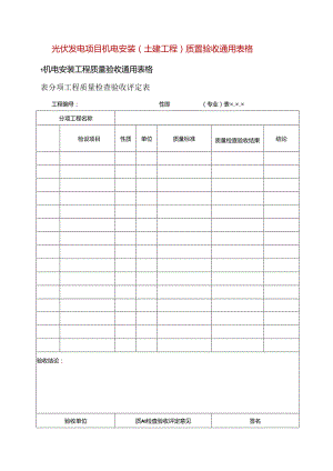 光伏发电项目机电安装（土建工程）质量验收通用表格.docx