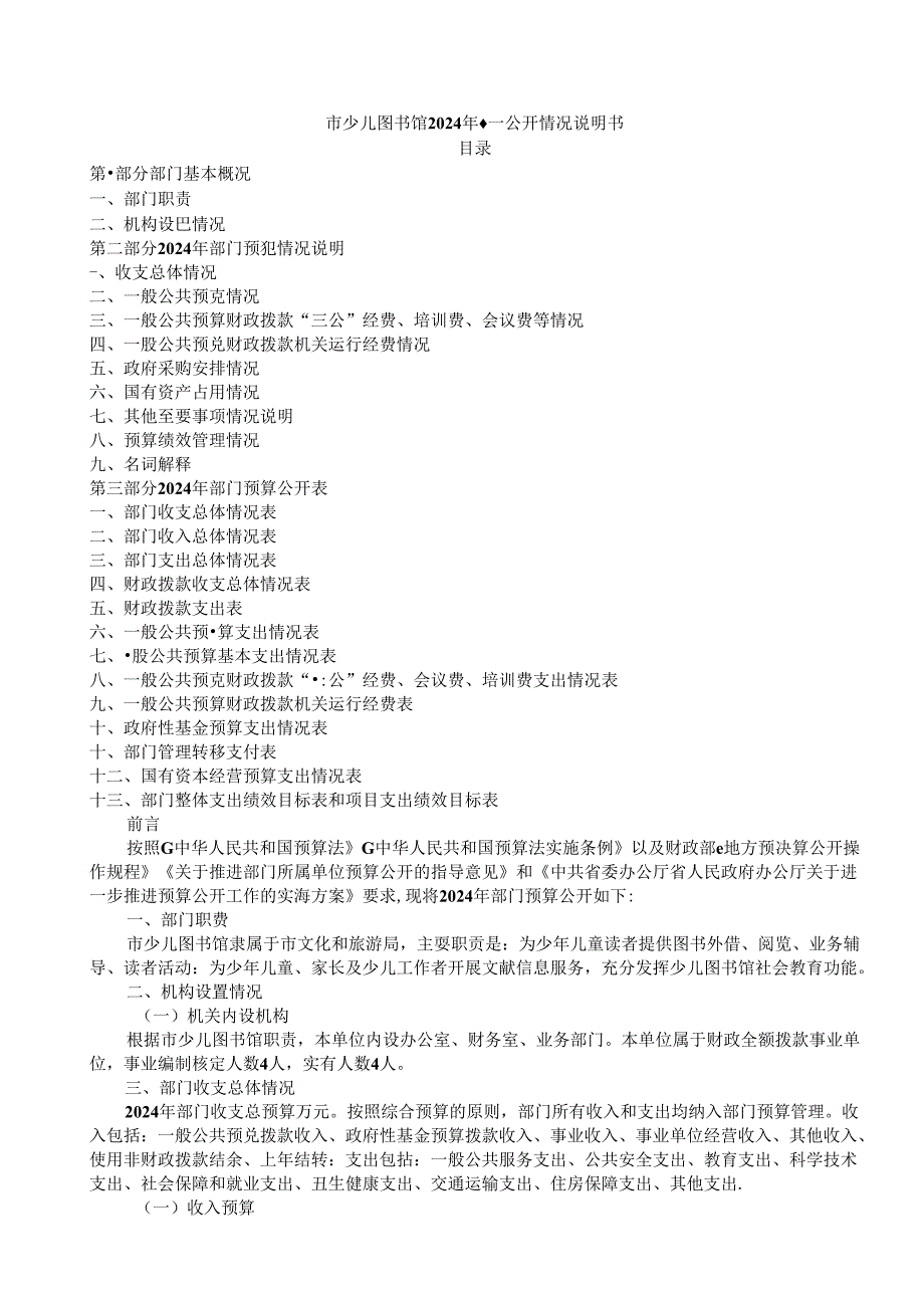 市少儿图书馆2024年预算公开情况说明书.docx_第1页