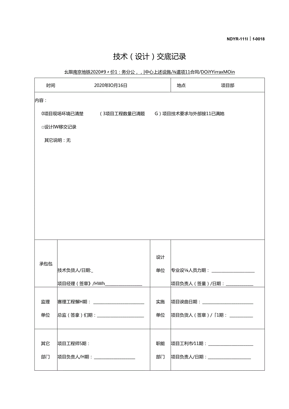 NDYR-111 工程-0018 技术（设计）交底记录.docx_第1页
