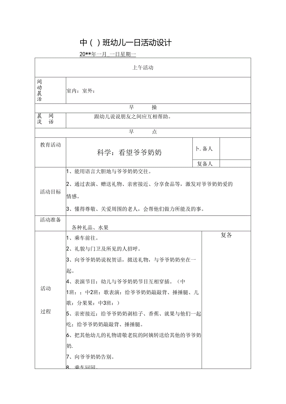 幼儿园中班教案科学：看望爷爷奶奶.docx_第1页