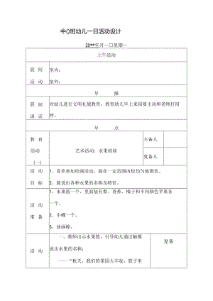 幼儿园中班教案艺术活动：水果娃娃.docx