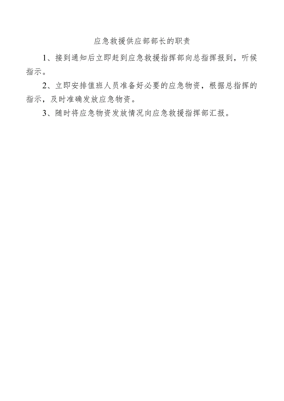 应急救援供应部部长的职责.docx_第1页