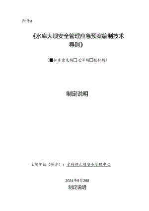 《水库大坝安全管理应急预案编制技术导则》制定说明.docx