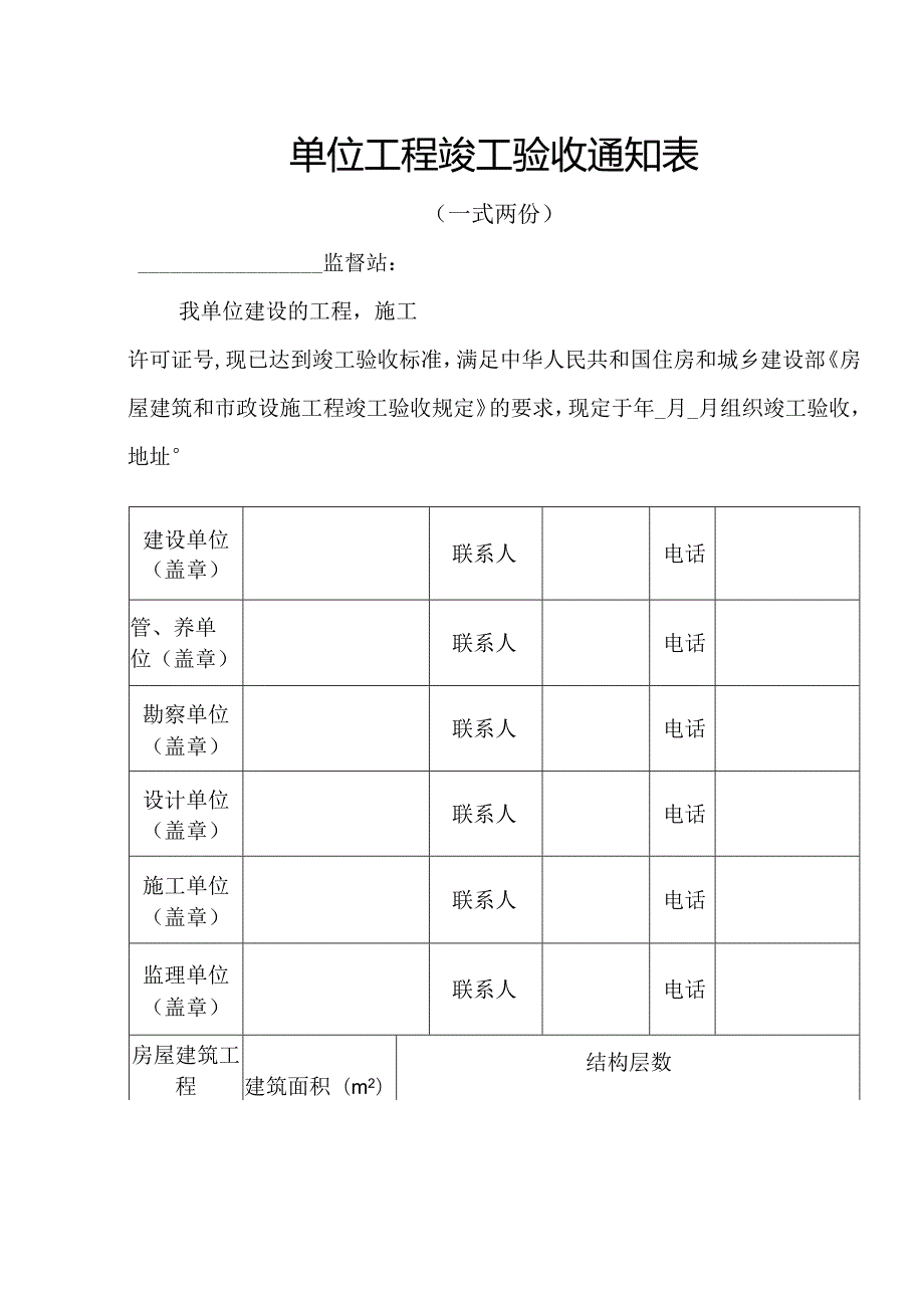 单位工程竣工验收通知表.docx_第1页