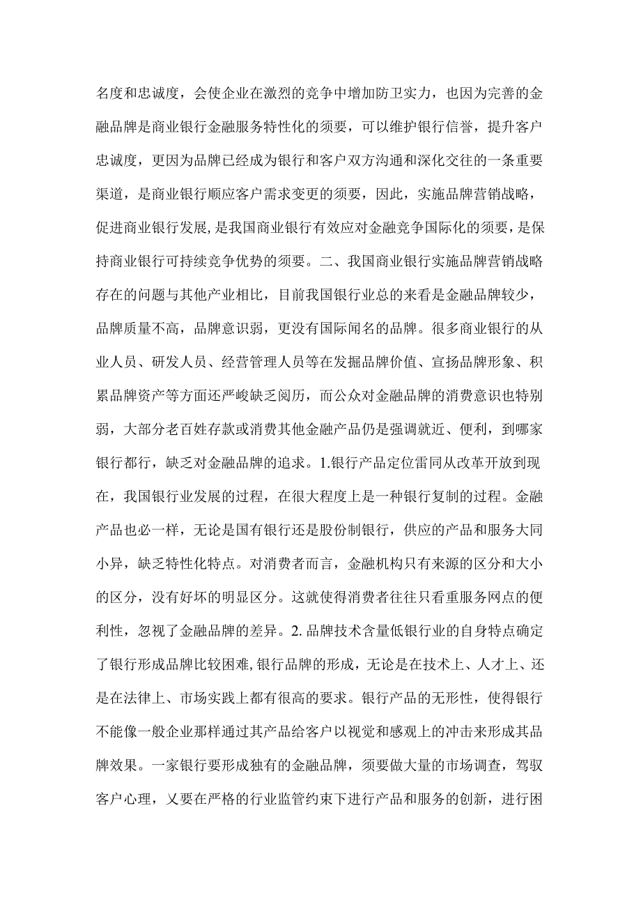 小议商业银行的品牌战略营销.docx_第2页