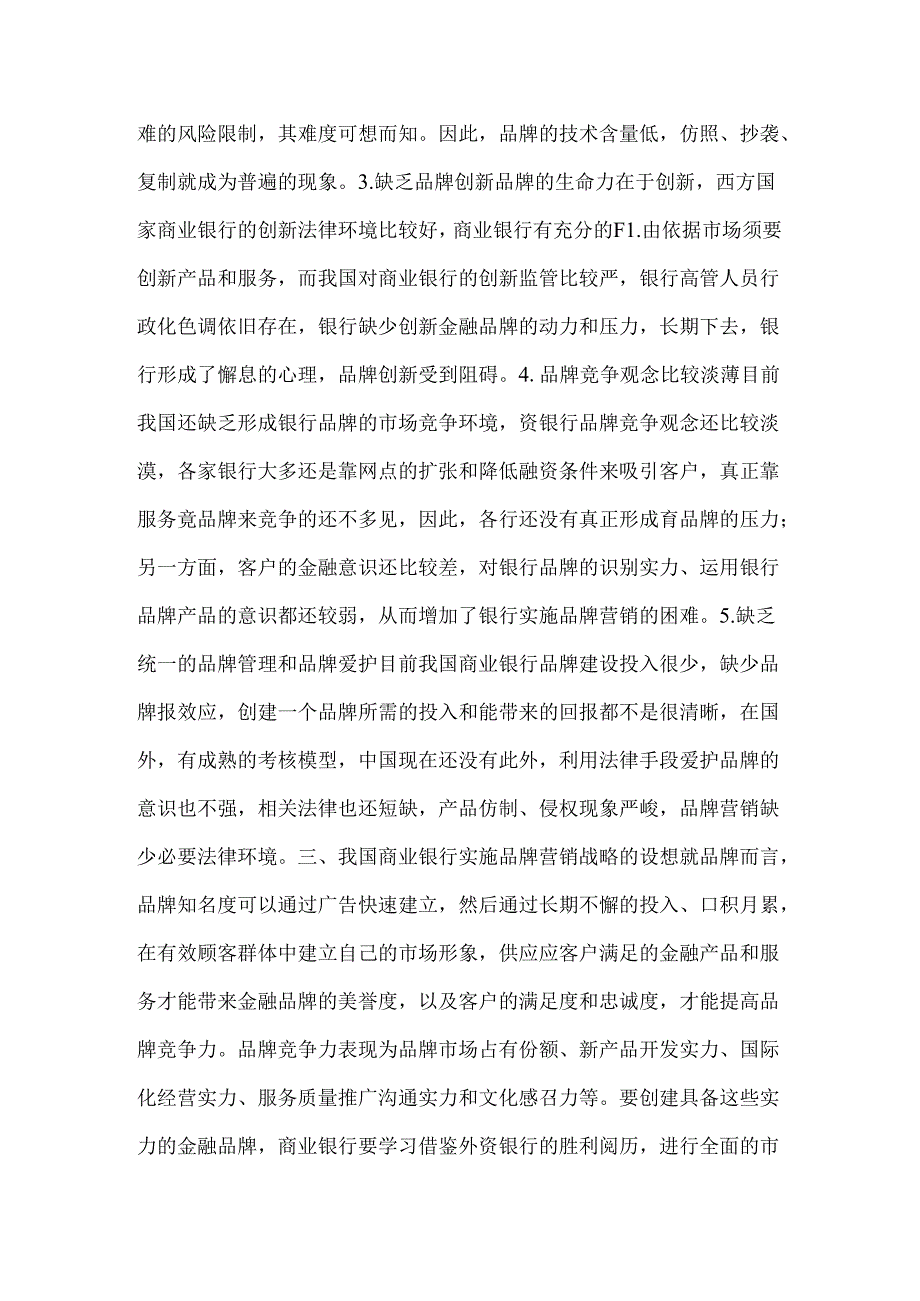 小议商业银行的品牌战略营销.docx_第3页