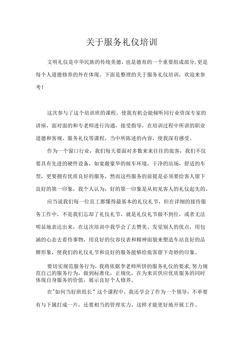 关于服务礼仪培训.docx_第1页