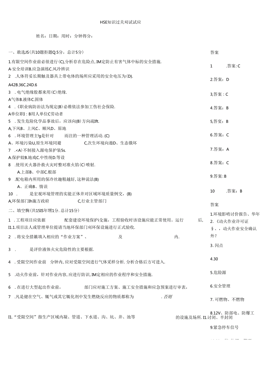 HSE知识过关测试试题.docx_第1页