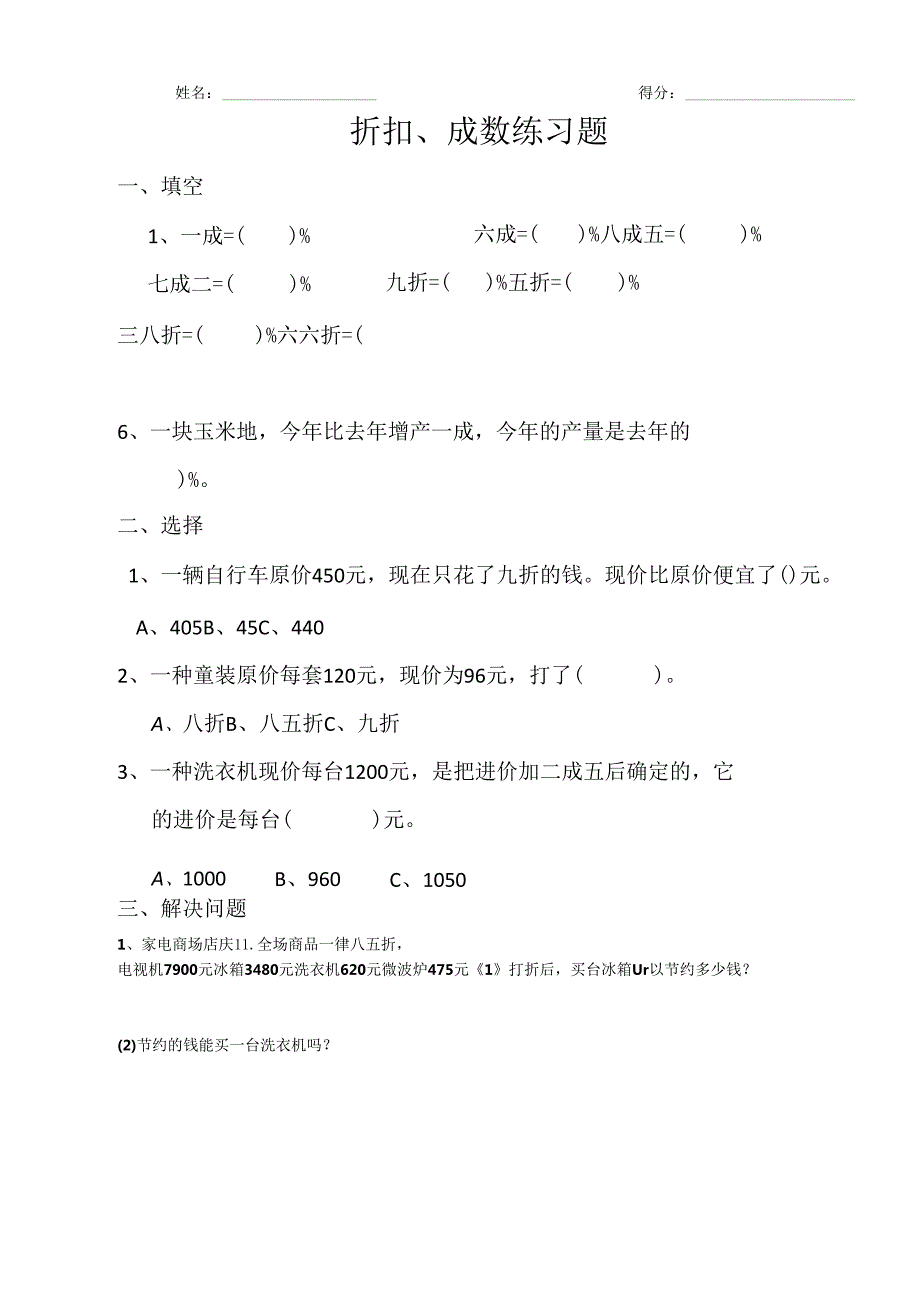 折扣、成数练习题.docx_第1页