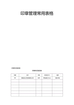 印章管理常用表格8页模板.docx