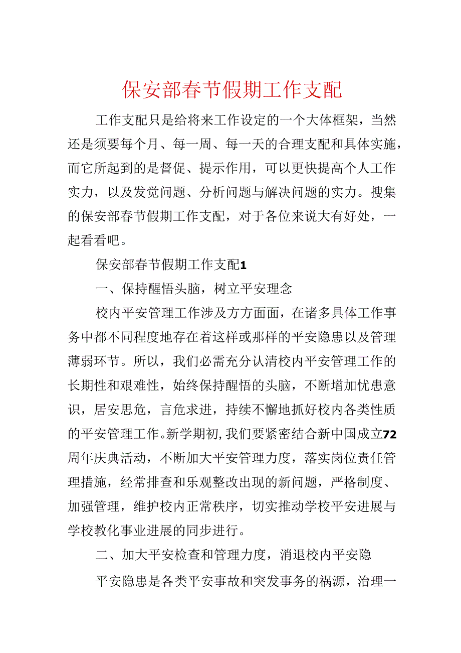 保安部春节假期工作计划.docx_第1页