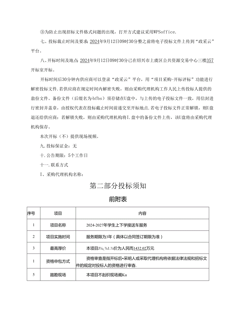 2024-2027年学生上下学接送车服务招标文件.docx_第3页