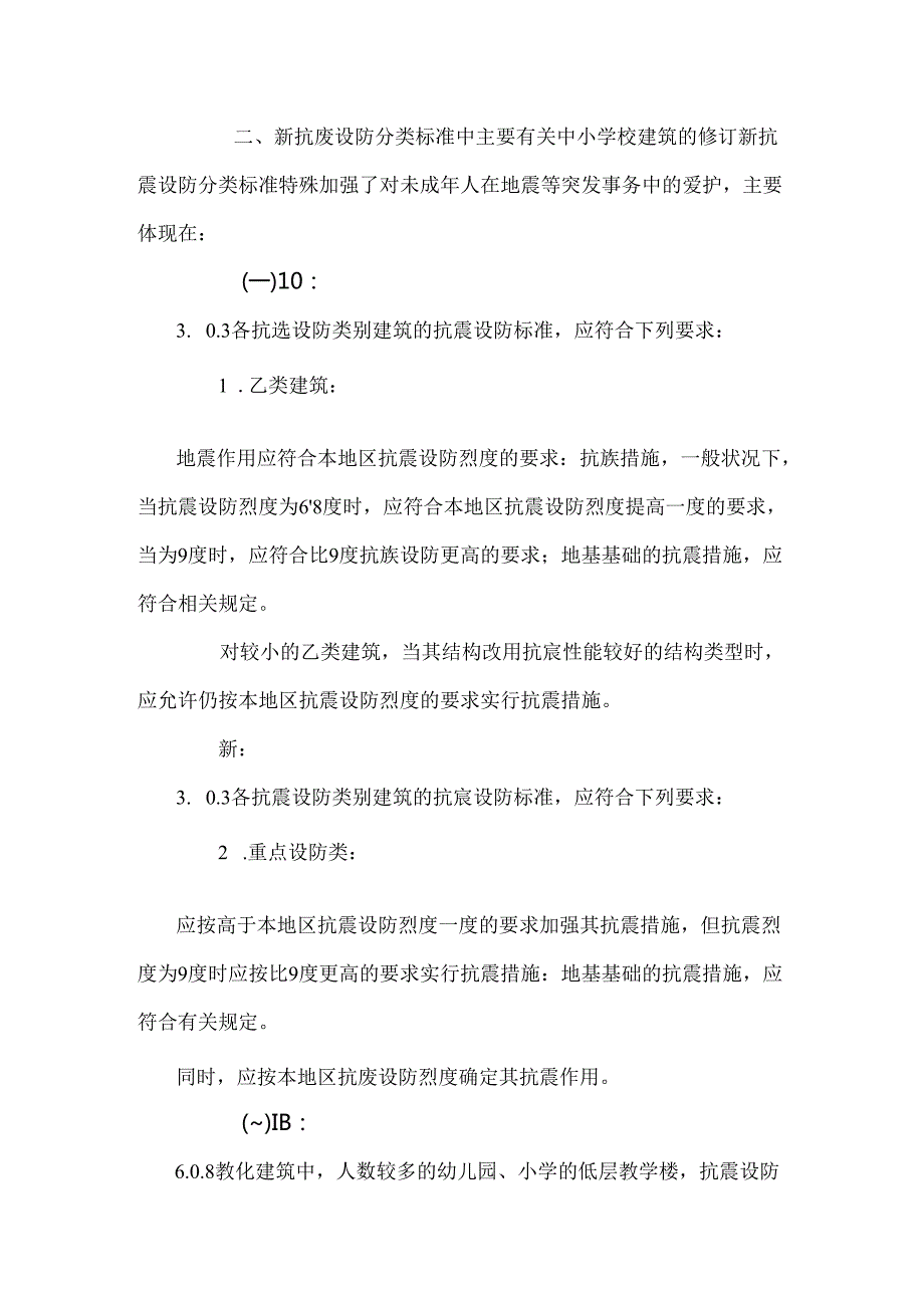 抗震设计在学校建筑中的应用分析.docx_第3页