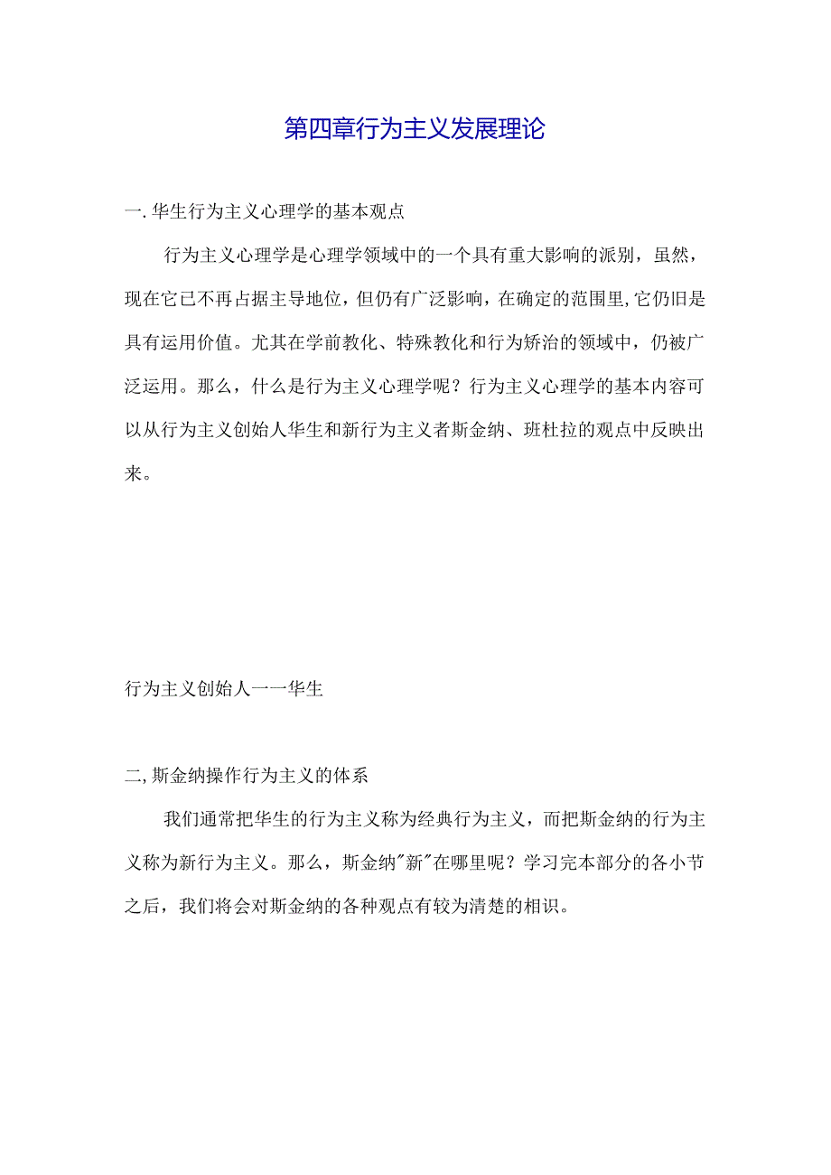 儿童心理发展理论行为主义发展理论.docx_第1页