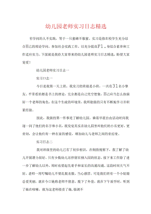 幼儿园教师实习日志精选.docx