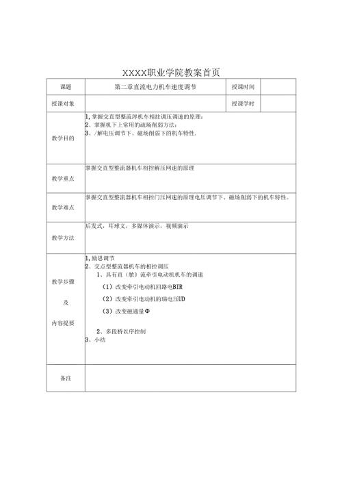 职业技术学校《电力机车控制》第二章 直流电力机车速度调节.docx