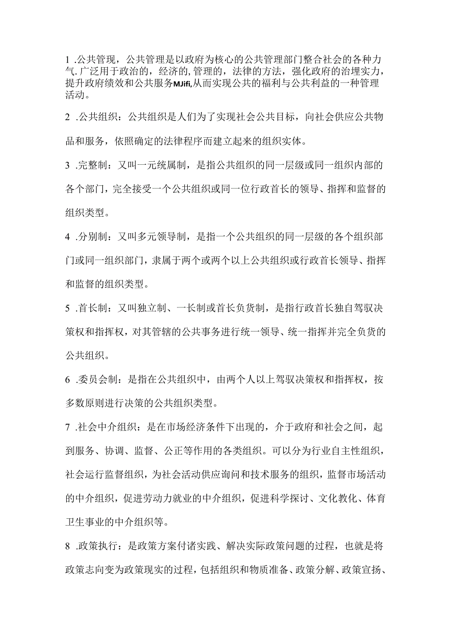 公共管理题库答案.docx_第1页