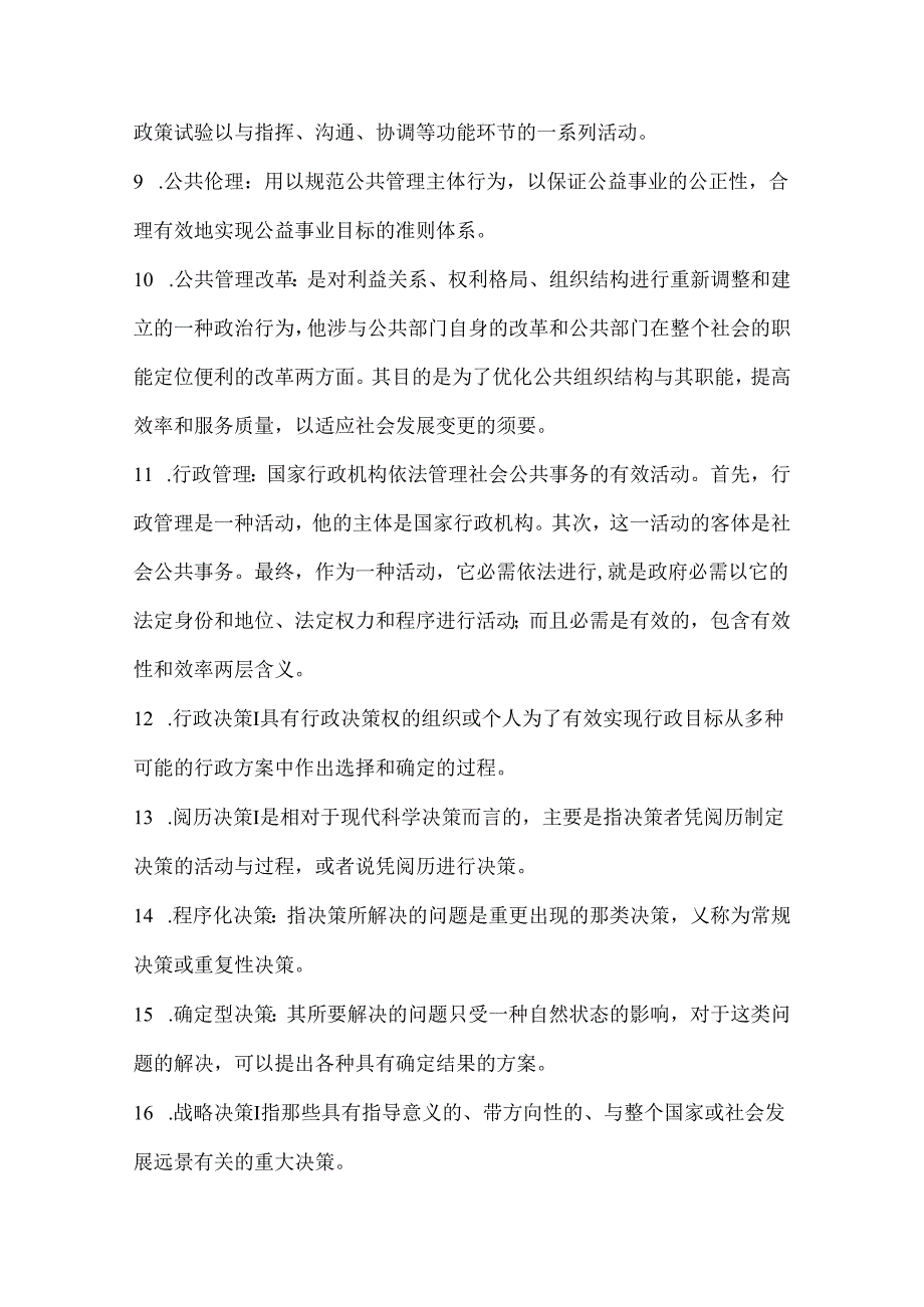 公共管理题库答案.docx_第2页