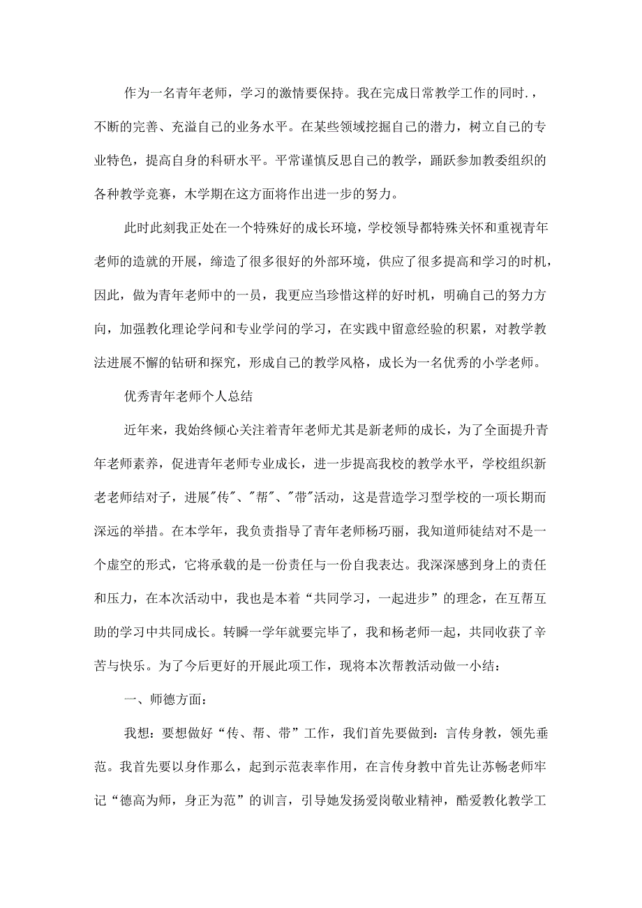 优秀青年教师个人总结.docx_第3页