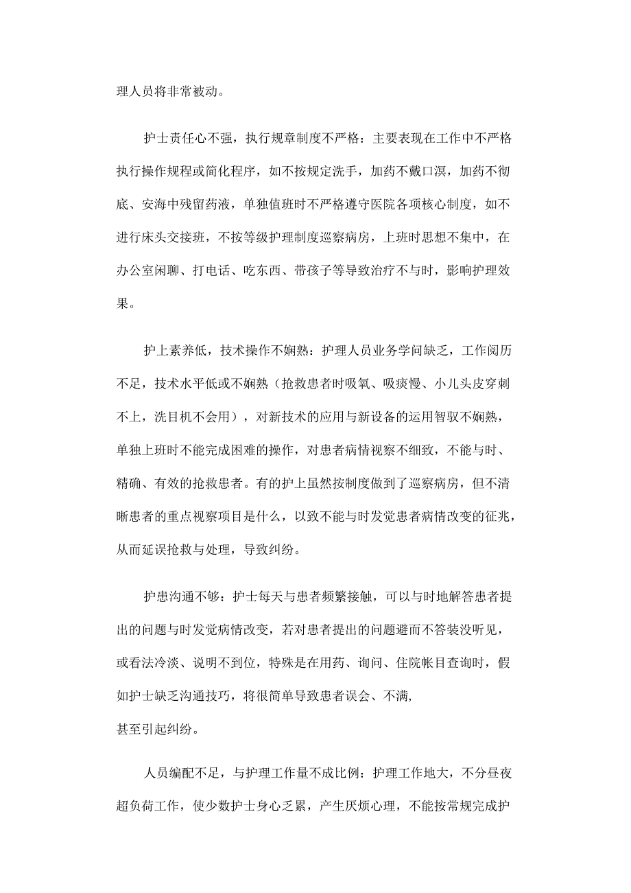 常见护理安全隐患与防范措施.docx_第2页