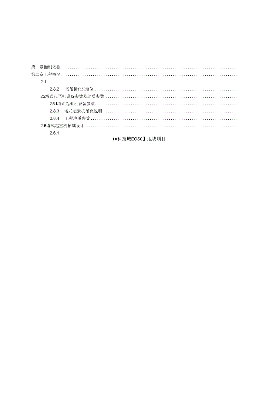 上海科技城塔吊基础施工方案（STC600、钻孔灌注桩、格构式钢柱）.docx_第2页