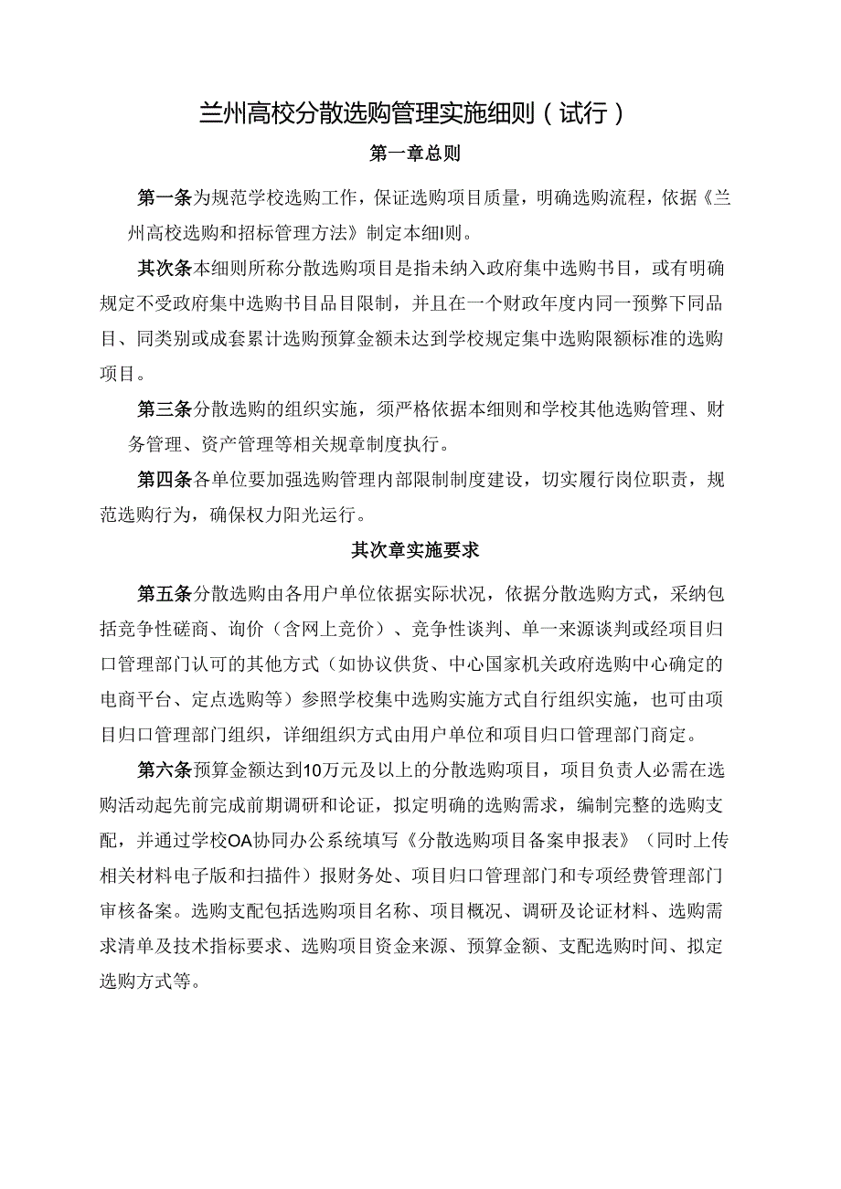 兰州大学分散采购管理实施细则试行.docx_第1页