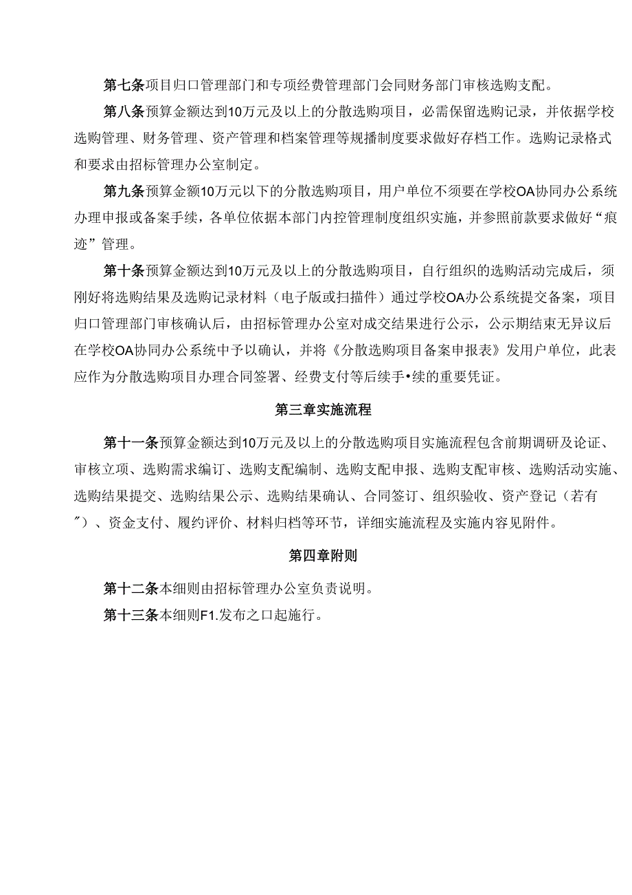 兰州大学分散采购管理实施细则试行.docx_第2页