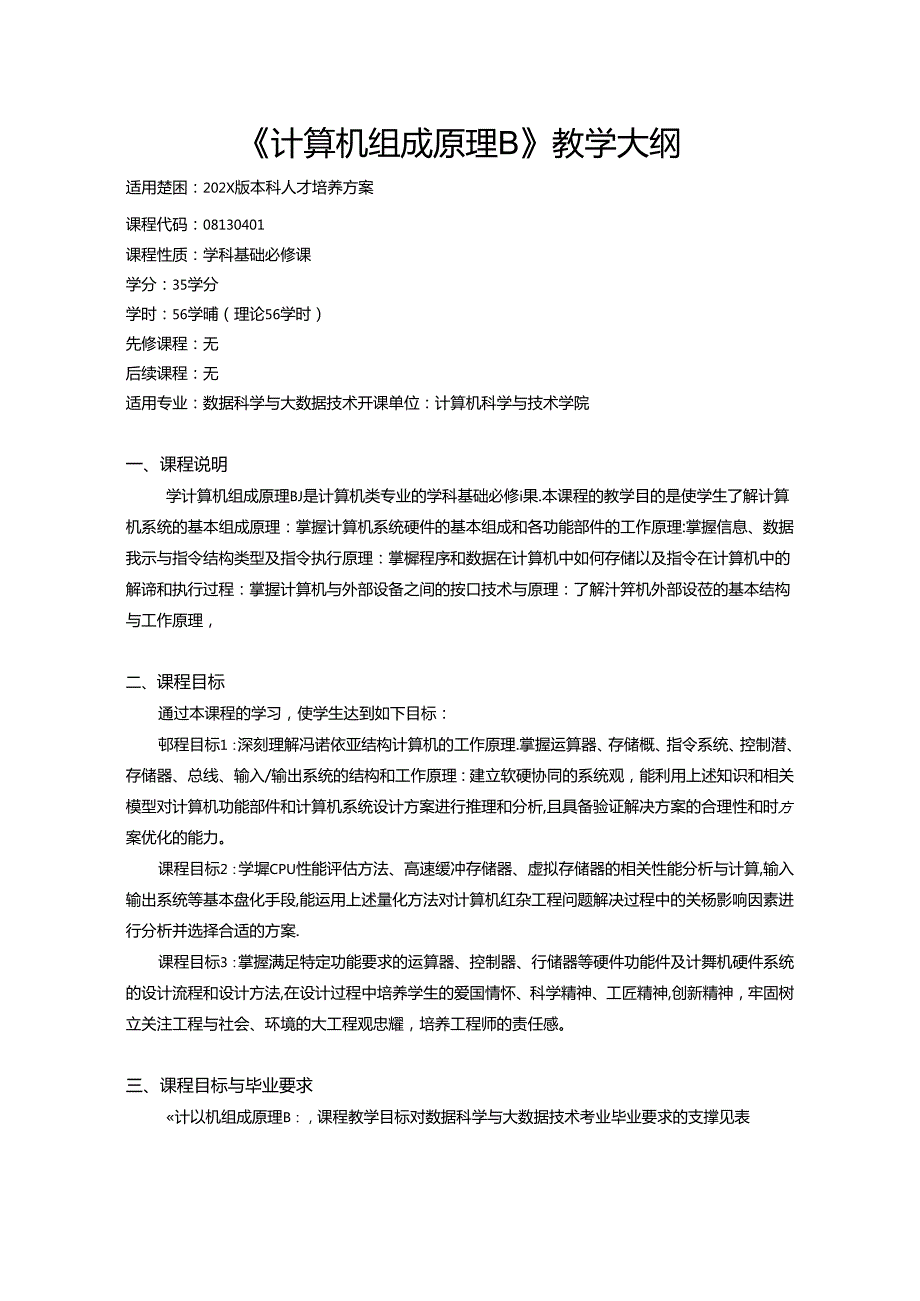 《计算机组成原理B》教学大纲.docx_第1页