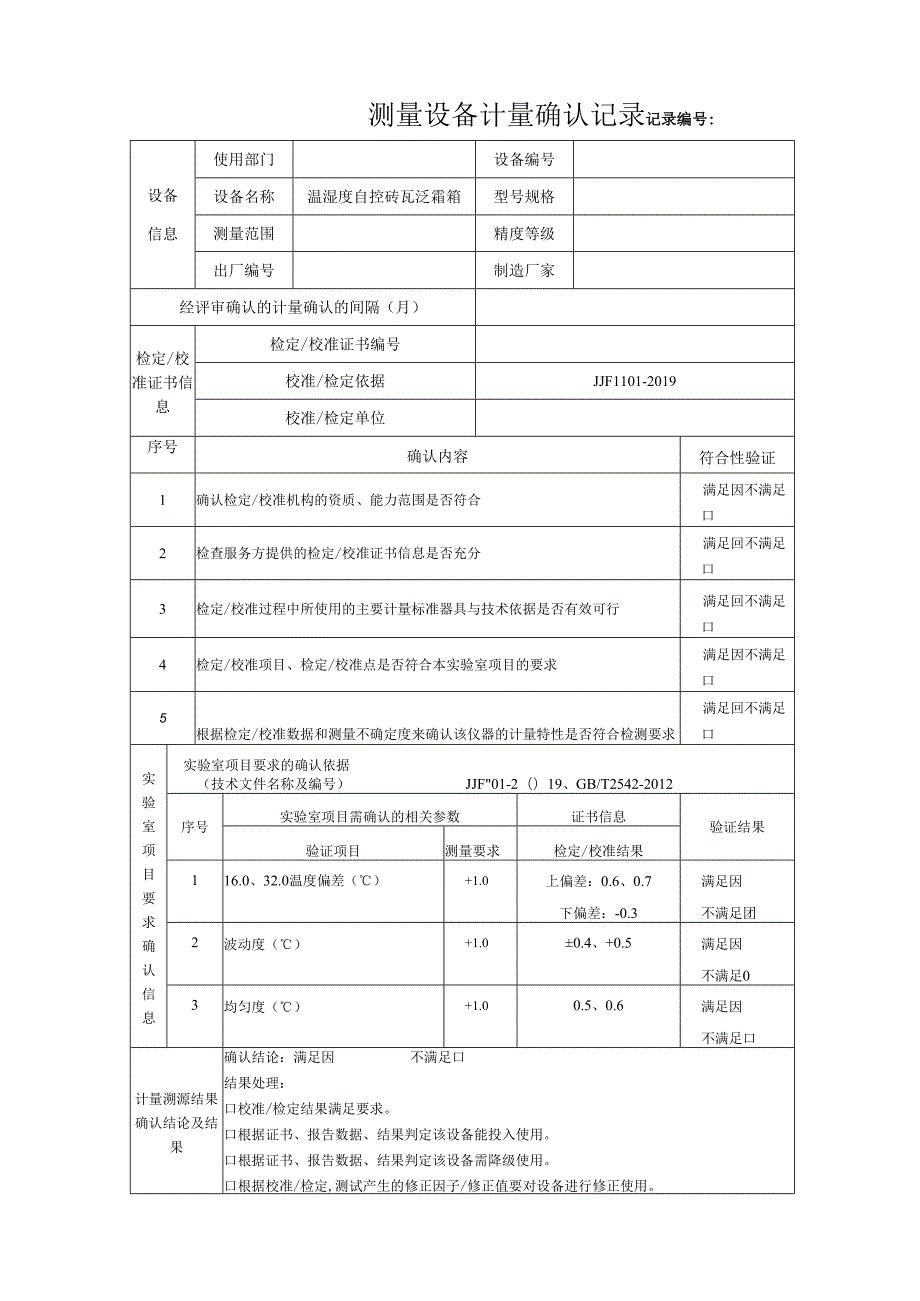 Y180温湿度自控砖瓦泛霜箱测量设备计量确认记录表.docx_第1页