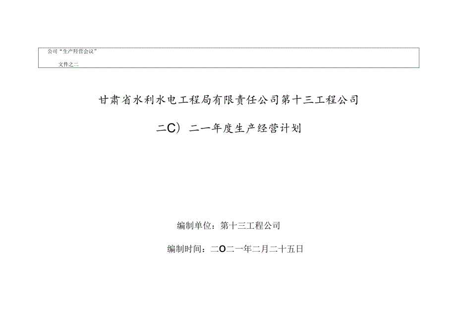 2021年第十三工程公司生产经营计划.docx_第1页